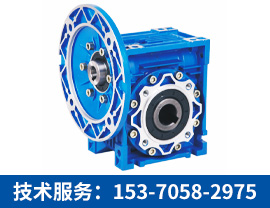 NMRV減速機(jī)【技術(shù)服務(wù)：153-7058-2975】